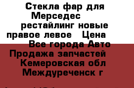 Стекла фар для Мерседес W221 рестайлинг новые правое левое › Цена ­ 7 000 - Все города Авто » Продажа запчастей   . Кемеровская обл.,Междуреченск г.